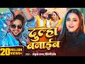 #Video    - #Ankush Raja  #Shilpi Raj  #Astha Singh  Dulha Banaib  New Bhojpuri Song
