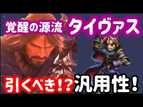 【FFBE】「覚醒の源流タイヴァス」」は引くべき！？強い‥そして応用がきく！