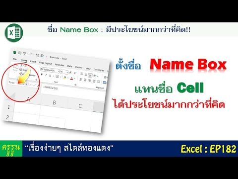 Excel:EP182ตั้งชื่อNameBo