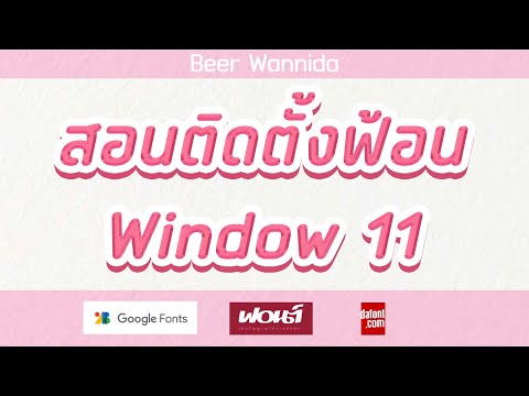 วิธีติดตั้งฟอนต์FontWindow1