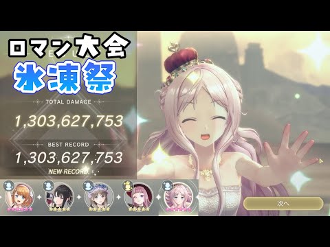 【レスレリ】氷凍祭 13億 メルル軸（魔法のレシピ）【攻略動画】