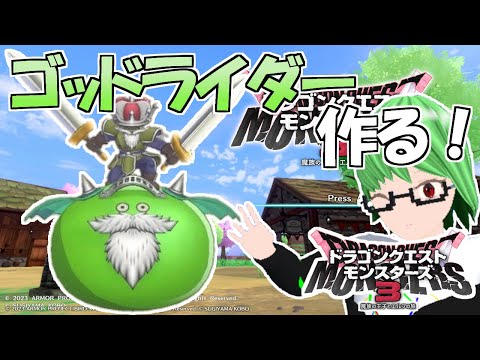【DQM3】上級攻略のためにゴッドライダーを作る！※ネタバレ注意