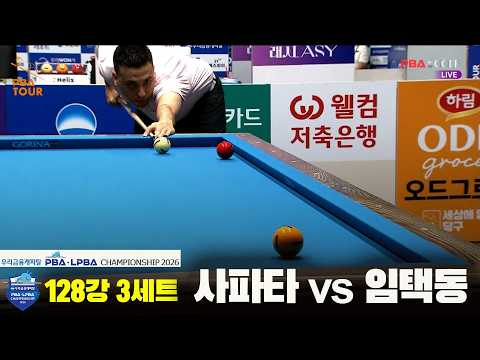 #사파타 vs #임택동 128강 3세트[우리금융캐피탈 #PBA 챔피언십 2026]