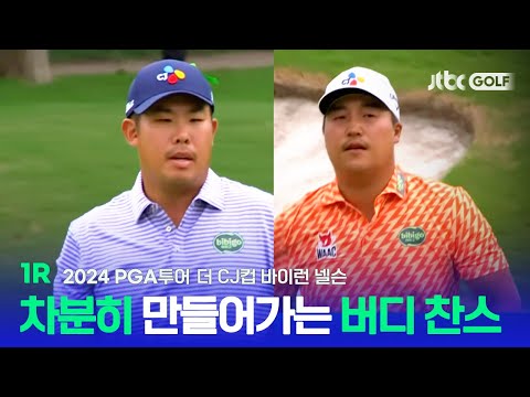 [PGA투어] 한국 선수들의 좋은 컨디션을 볼 수 있었던 1R 하이라이트ㅣ더 CJ컵 바이런 넬슨
