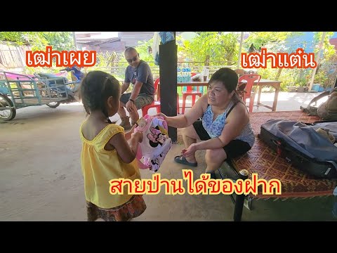 พ่อแม่เตียมเอาปลารอรับป้ากับล