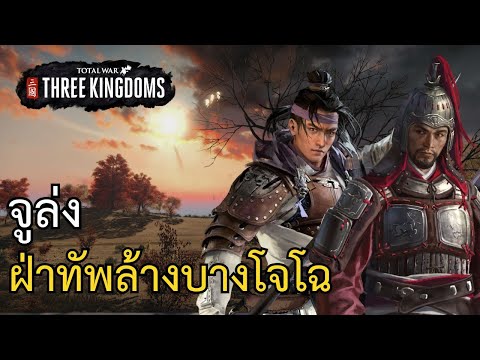 TotalWar:ThreeKingdomsกองซ