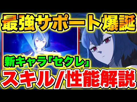 【ブラクロモ】セレシャロ越えの最強サポーター爆誕!?新キャラ｢セクレ｣スキル/性能徹底解説!!【ブラッククローバー モバイル】【Black clovermobile】