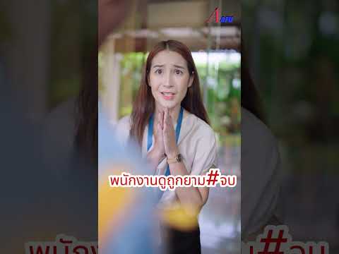 พนักงานดูถูกยามตอนจบละครสั้น