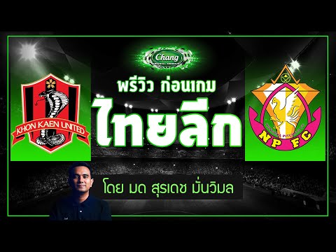คุยก่อนเกม-ขอนแก่น-ยูไนเต็ด-v- คุยก่อนเกม-ขอนแก่น-ยูไนเต็ด-v-