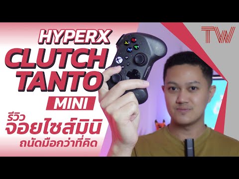 TW Verse รีวิวHyperXClutchTantoจอยเกมไซส์มินิถนัดมือกว่าที่คิด!!!