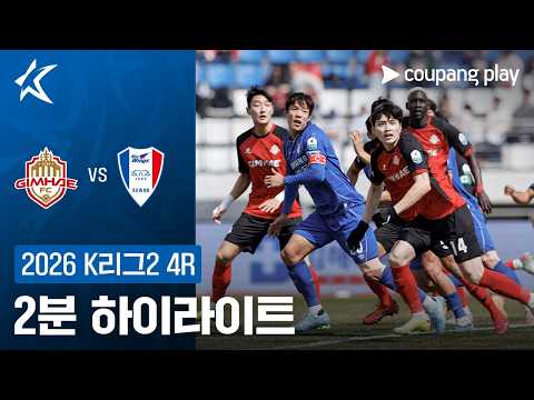 [2026 K리그2] 4R 김해 vs 수원 2분 하이라이트