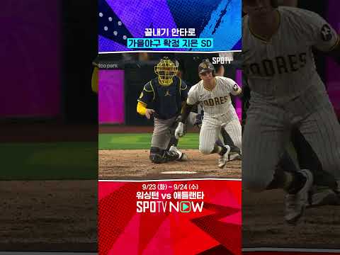 샌디에이고도 가을야구 간다! 
