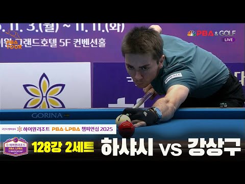 하샤시vs강상구 128강 2세트[하이원리조트 PBA챔피언십 2025]
