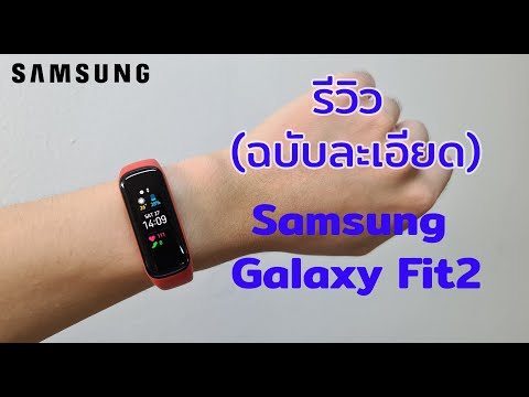 รีวิวSamsungGalaxyFit2(ฉบ