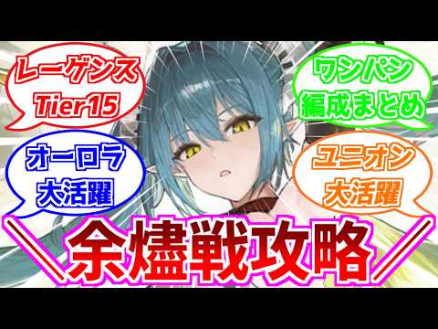 ⚓️アズールレーン⚓️余燼戦「レーゲンスブルク(META)」攻略！Tier15ワンパン編成例を紹介！注意すべき点は？【アズレン/Azur Lane/碧蓝航线】