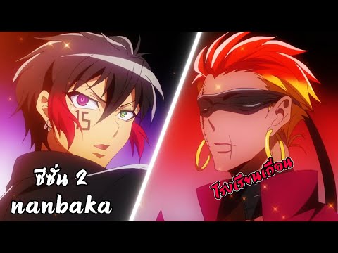 สปอยอนิเมะ|แหกคุกซ่าNanbaka