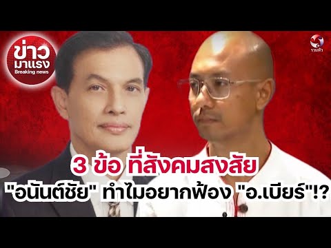 3ข้อที่สังคมสงสัยอนันต์ชัย