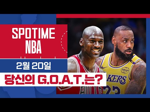 [SPOTIME NBA] 조던 vs 르브론 당신의 G.O.A.T.는 누구입니까? & 오늘의 TOP5 (02. 20.) #SPOTV