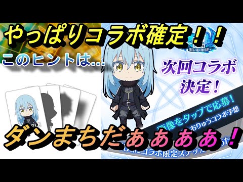 【まおりゅう】公式からコラボヒント！ これはダンまちだぁぁぁ！！ 予想的中だ！！！ 超絶嬉しい！