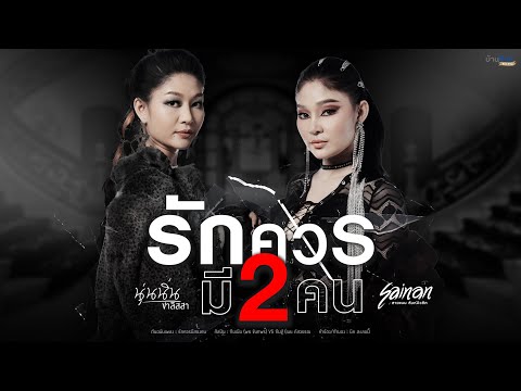 รักควรมีสองคน---สายแนน-โพธิ์งา รักควรมีสองคน---สายแนน-โพธิ์งา