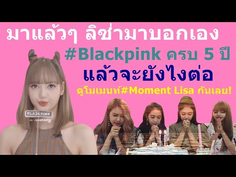 มาแล้วๆ-ลิซ่ามาบอกเอง-Blackpin มาแล้วๆ-ลิซ่ามาบอกเอง-Blackpin