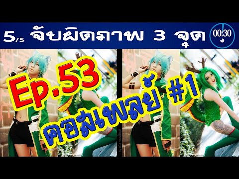 Ep.53จับผิดภาพ❓คอสเพลย์1