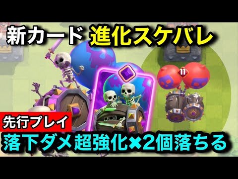 【クラロワ】新カード『進化スケバレ』は2個バレルを落とす能力！落下ダメージ超強化されました【先行プレイ徹底解説】