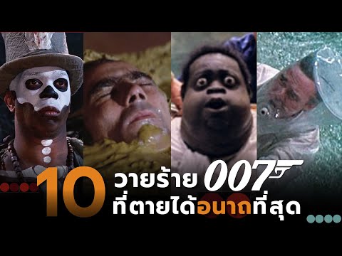 10วายร้าย007ที่ตายได้อนาถสุ