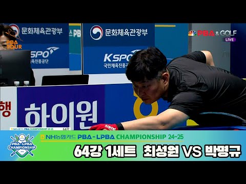 최성원vs박명규 64강 1세트[NH농협카드 PBA챔피언십 24-25]