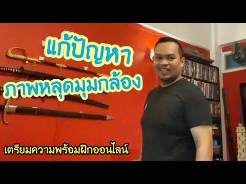 เตรียมตัวฝึกออนไลน์-อบรมเลื่อน เตรียมตัวฝึกออนไลน์-อบรมเลื่อน
