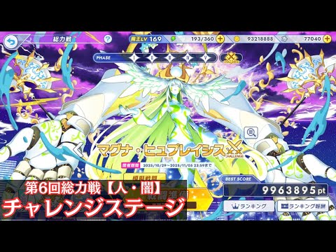 【ティンクルスターナイツ】浸食アステラ総力戦～マグナ＝ヒュプレイシス降臨～【チャレンジステージ】