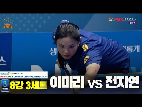 이마리vs전지연 8강 3세트[올바른생활카드 NH농협카드 LPBA 채리티 챔피언십 25-26]