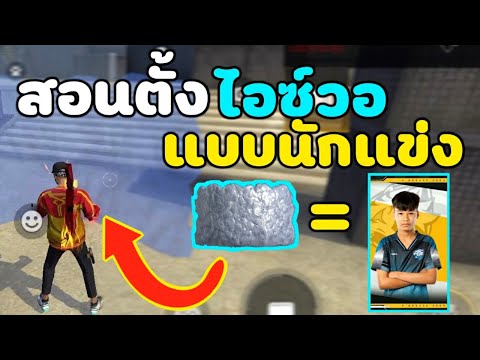 FreeFireสอนตั้งไอซ์วอแบบนักแข