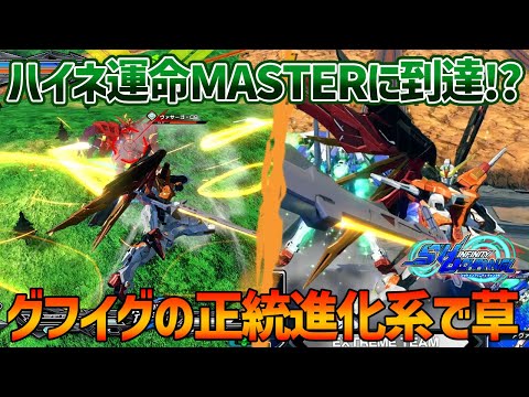 【EXVSOB】ハトさんのハイネ運命がグフイグの正統進化を感じさせる動きをしていた件について。MASTER到達したやりこみムーブは必見【デスティニーガンダム(ハイネ機)】【伝説のハト。視点】【オバブ】