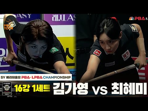 김가영vs최혜미 16강 1세트[SY 베리떼옴므 LPBA챔피언십]