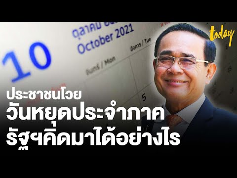 ประชาชนโวย-ไอเดีย-วันหยุดประจำ ประชาชนโวย-ไอเดีย-วันหยุดประจำ