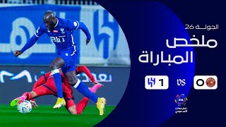 ملخص مباراة ضمك 0-1 الهلال – دوري روشن السعودي