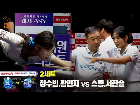 2세트 NH농협카드(정수빈,황민지) vs 우리금융캐피탈(스롱,서한솔)[웰컴저축은행 PBA 팀리그 25-26 1R]