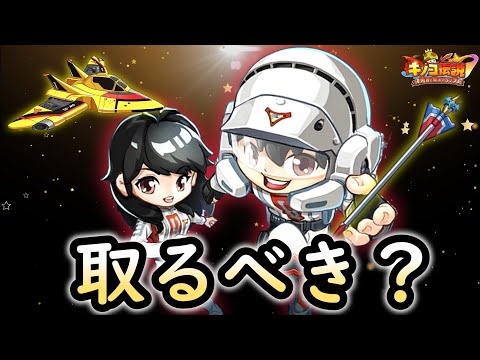 ウルトラマンコラボ神器と騎乗は取るべきか？胸騒ぎがする…なにか…来るだろこの後！！【キノコ伝説】【きのこ伝説】【キノデン】