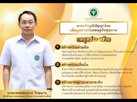 ครบรอบ22ปีกรมการแพทย์แผนไทย