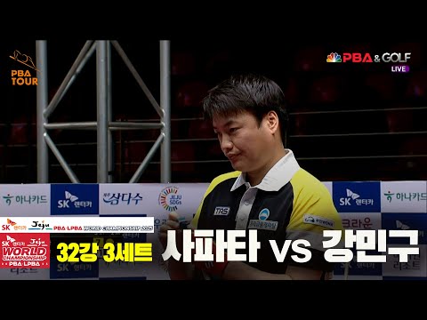 사파타vs강민구 32강 3세트[SK렌터카 PBA 월드챔피언십 2025]