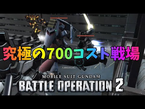 【バトオペ2】負けたら引退レベルの激ヤバ700レーティングマッチ【地獄】