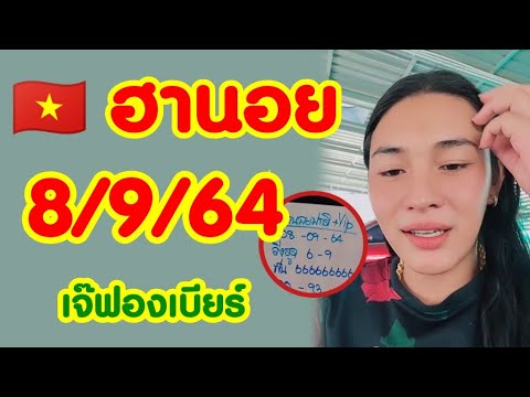 เจ๊ฟองเบียร์8/9/64-แนวทางฮานอย เจ๊ฟองเบียร์8/9/64-แนวทางฮานอย