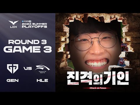 그날 인류는 떠올렸다 | GEN vs. HLE 게임3 하이라이트 | 08.31 | 우리은행 2024 LCK 서머 플레이오프 3라운드