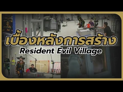 เบื้องหลังการสร้างResidentEv