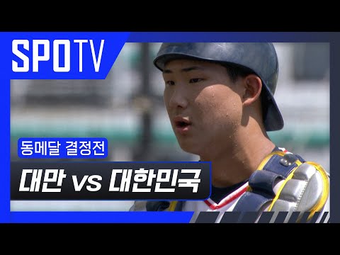 [U-18 야구 월드컵] 대만 vs 대한민국 5분 하이라이트
