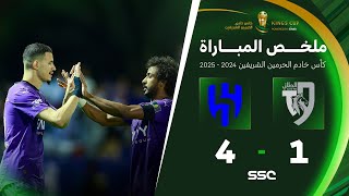 ملخص مباراة الطائي 1 – 4 الهلال – كأس خادم الحرمين الشريفين