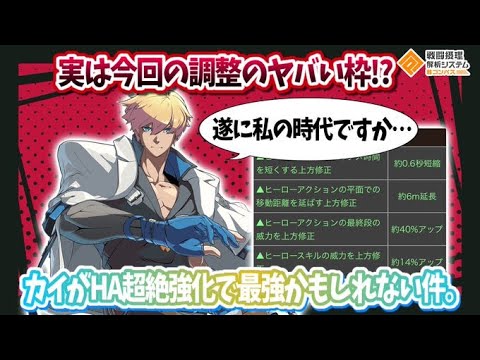 実は今回の調整のヤバい枠！？HA超絶強化されたカイがガチで強い件について【#コンパス 】