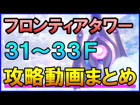 【白猫】フロンティアタワー攻略：Lv500 31～33F 55万点を目指す方法まとめ