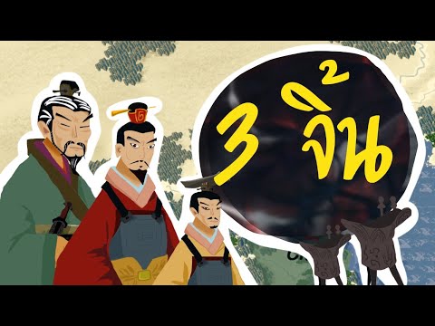 3-จิ้น-ปฐมบทแห่งยุคจ้านกว๋อ 3-จิ้น-ปฐมบทแห่งยุคจ้านกว๋อ